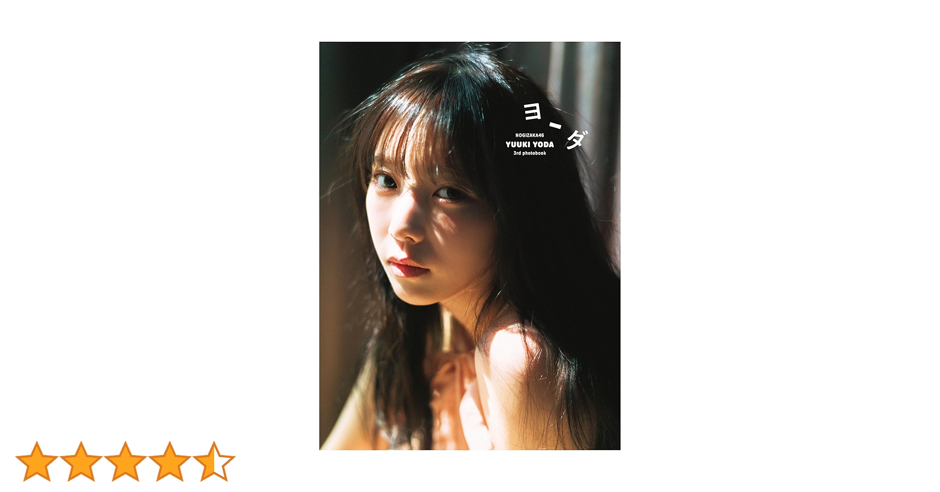 Amazon.co.jp: 乃木坂46 与田祐希3rd写真集 ヨーダ : 細居